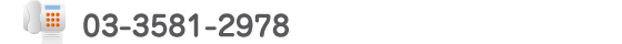 FAXでのお問い合わせは、03-3581-2978