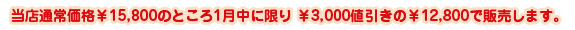 当店通常価格￥15,800のところ1月中に限り￥3,000値引きの￥12,800で販売します。