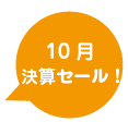 10月決算セール