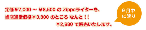 定価￥7,000 ～ ￥8,500 の Zippoライターを、当店通常価格￥3,800－のところなんと！￥2,980 で販売いたします。