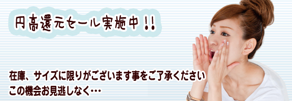 円高還元セール実施中！！在庫、サイズに限りがございます事をご了承ください。この機会お見逃しなく…