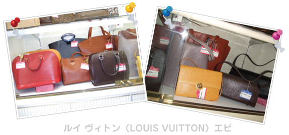 ルイ ヴィトン（LOUIS VUITTON）エピ