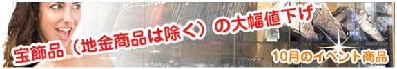 宝飾品（地金商品は除く）の大幅値下げ