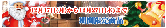 12月クリスマスセール！期間限定12月17日(月)から12月27日(木)まで