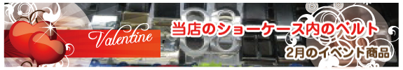 当店のショーケース内のベルト　2月のイベント商品