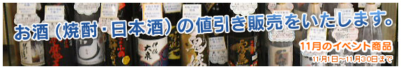 お酒（焼酎・日本酒）の値引き販売をいたします。