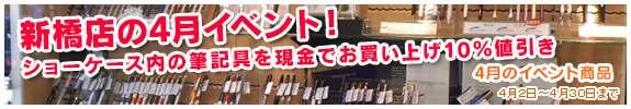 新橋店の4月イベント！ ショーケース内の筆記具を現金でお買い上げ10％値引き