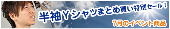 半袖Ｙシャツまとめ買い特別セール！