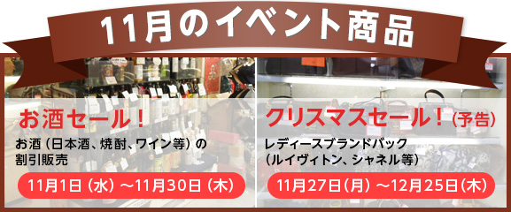 質 セキネ 新橋 ディスカウントショップ 質 当店のイベント 目玉商品