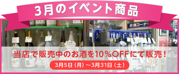 3月のイベント商品