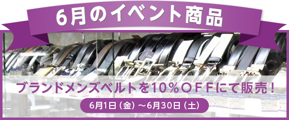 6月のイベント商品