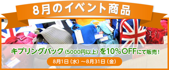 8月のイベント商品