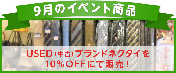 9月のイベント商品