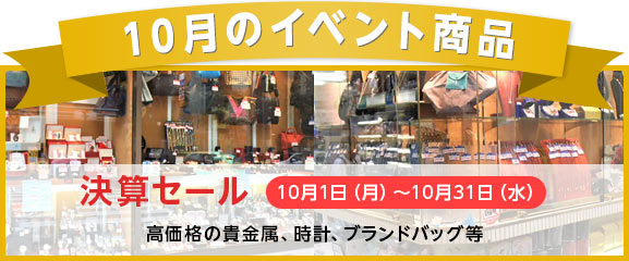 10月のイベント商品