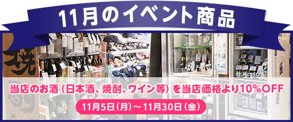 11月のイベント商品