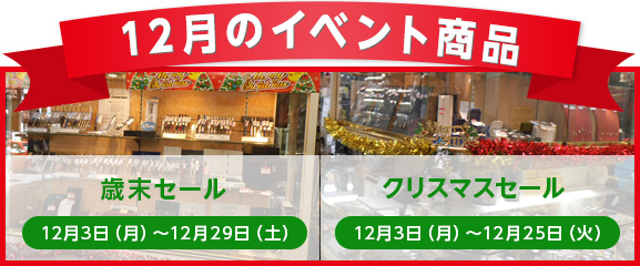 11月のイベント商品