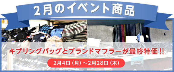 2月のイベント商品