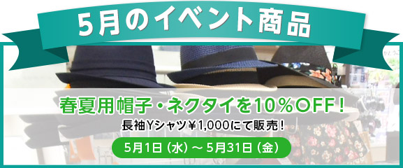 5月のイベント商品