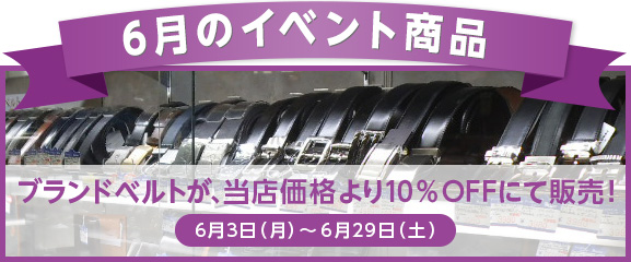 6月のイベント商品