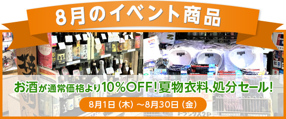 8月のイベント商品