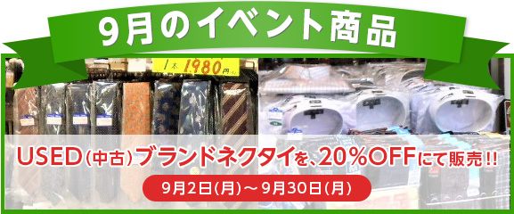 9月のイベント商品