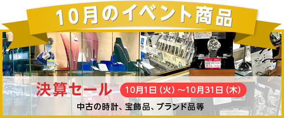 10月のイベント商品