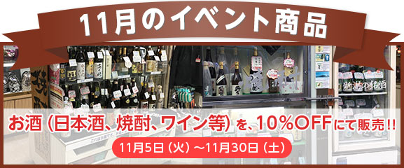 11月のイベント商品