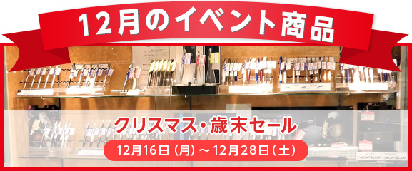 12月のイベント商品