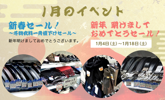 1月のイベント商品