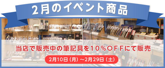 2月のイベント商品