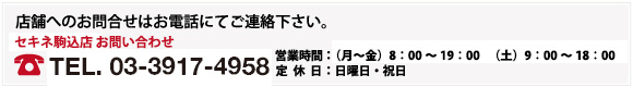 店舗へのお問合せはお電話にてご連絡下さい。03-3917-4958