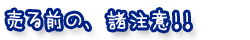 売る前の、諸注意!!