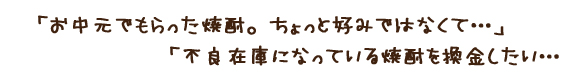 お中元でもらった焼酎。ちょっと好みではなくて…不良在庫になっている焼酎を換金したい…