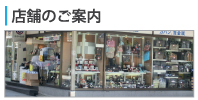 店舗のご案内