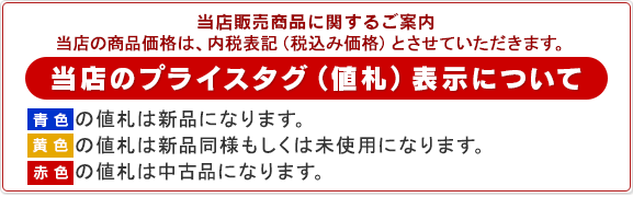 当店販売商品に関するご案内 ～当店のプライスタグ（値札）表示について～