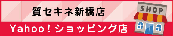 質セキネ新橋店　Yahoo！ショッピング店