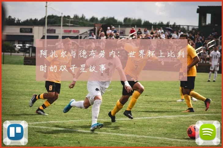 阿扎尔与德布劳内：世界杯上比利时的双子星故事